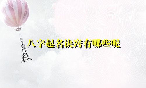 八字起名诀窍有哪些呢
