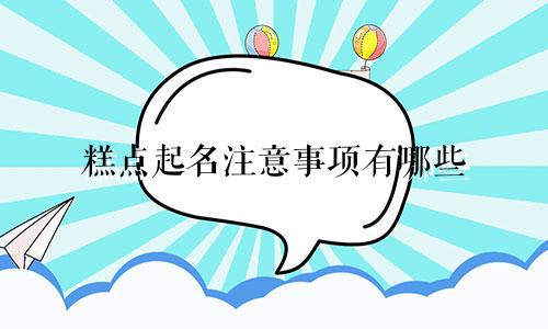 糕点起名注意事项有哪些