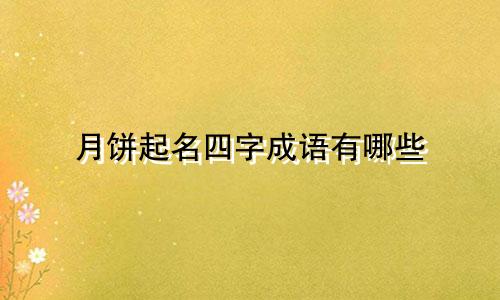 月饼起名四字成语有哪些