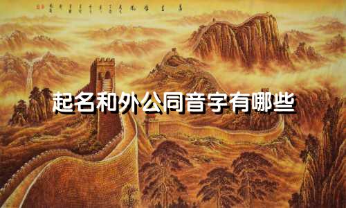 起名和外公同音字有哪些