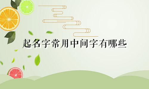 起名字常用中间字有哪些