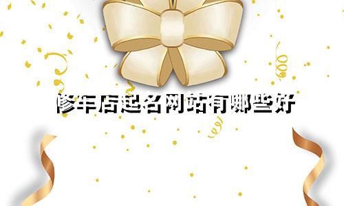修车店起名网站有哪些好