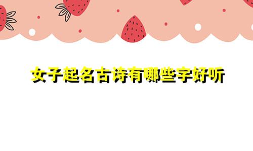 女子起名古诗有哪些字好听