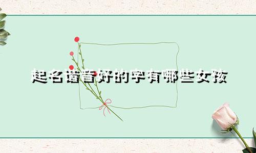 起名谐音好的字有哪些女孩
