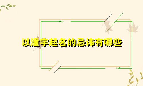 以潼字起名的忌讳有哪些