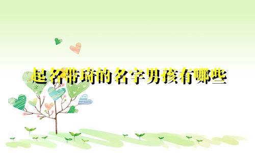 起名带琦的名字男孩有哪些