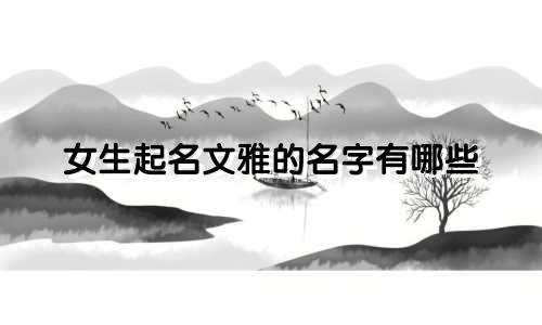 女生起名文雅的名字有哪些