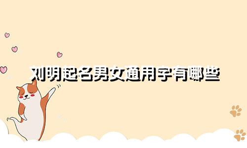 刘明起名男女通用字有哪些