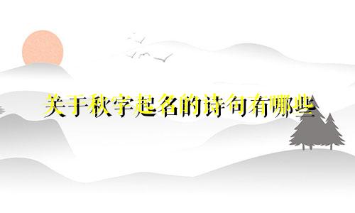 关于秋字起名的诗句有哪些