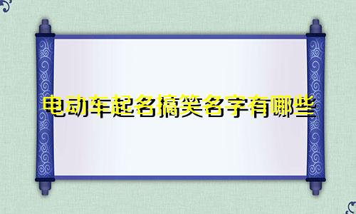 电动车起名搞笑名字有哪些