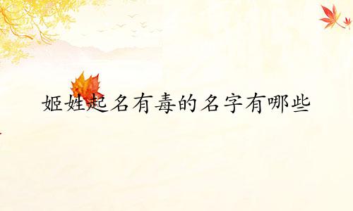 姬姓起名有毒的名字有哪些