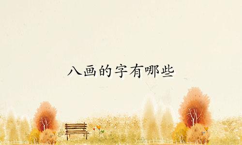 八画的字有哪些 起名女孩