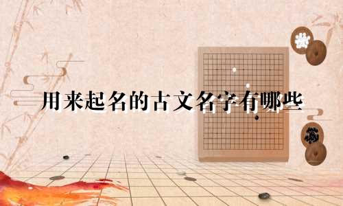 用来起名的古文名字有哪些