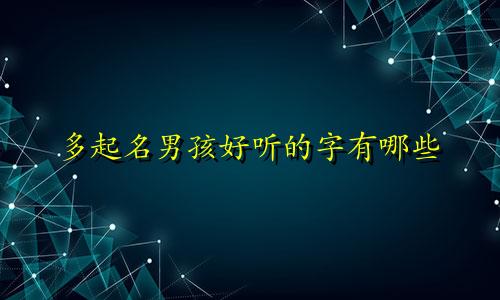 多起名男孩好听的字有哪些