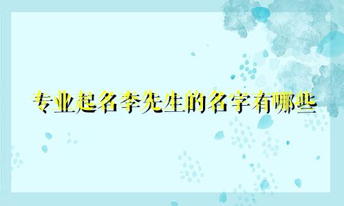 专业起名李先生的名字有哪些