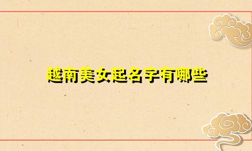 越南美女起名字有哪些