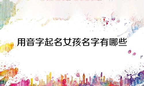 用音字起名女孩名字有哪些