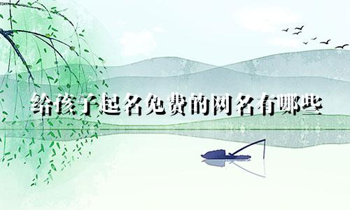 给孩子起名免费的网名有哪些