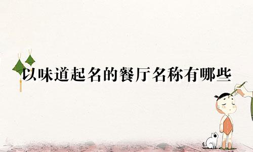 以味道起名的餐厅名称有哪些