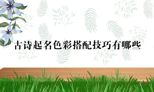 古诗起名色彩搭配技巧有哪些
