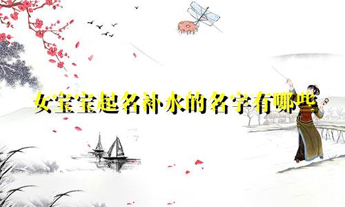 女宝宝起名补水的名字有哪些