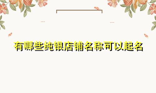 有哪些纯银店铺名称可以起名