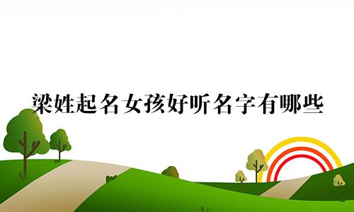 梁姓起名女孩好听名字有哪些