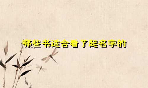 哪些书适合看了起名字的