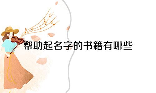 帮助起名字的书籍有哪些