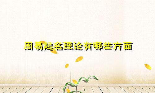 周易起名理论有哪些方面