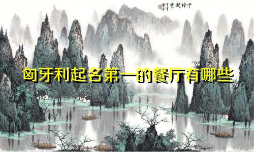 匈牙利起名第一的餐厅有哪些
