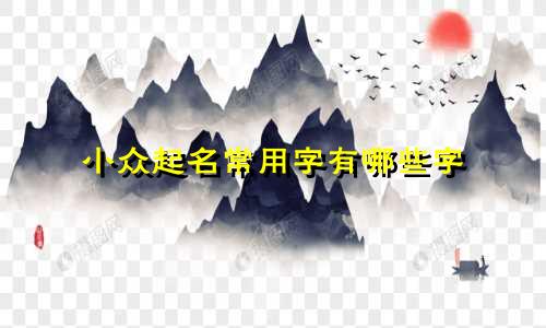 小众起名常用字有哪些字