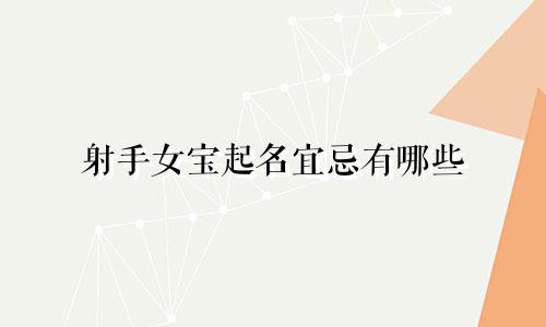 射手女宝起名宜忌有哪些