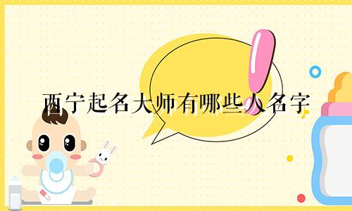 西宁起名大师有哪些人名字