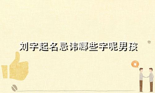 刘字起名忌讳哪些字呢男孩