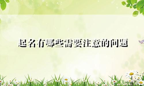 起名有哪些需要注意的问题