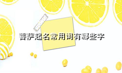菩萨起名常用词有哪些字