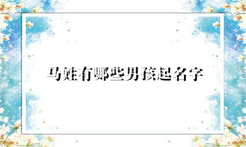 马姓有哪些男孩起名字