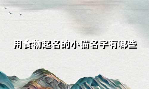用食物起名的小猫名字有哪些