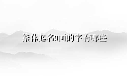 繁体起名9画的字有哪些