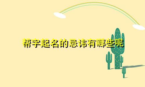 帮字起名的忌讳有哪些呢