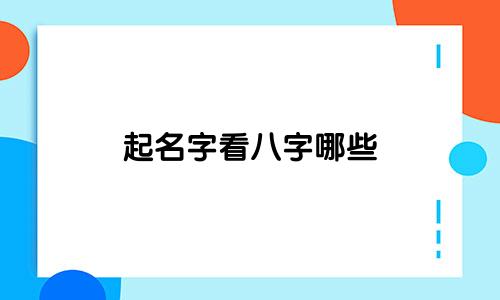 起名字看八字哪些