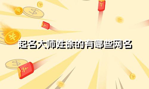 起名大师姓徐的有哪些网名