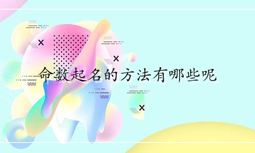 命数起名的方法有哪些呢