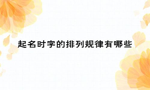 起名时字的排列规律有哪些