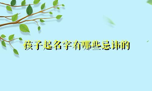 孩子起名字有哪些忌讳的