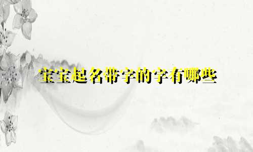 宝宝起名带字的字有哪些