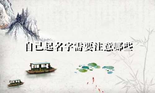自己起名字需要注意哪些