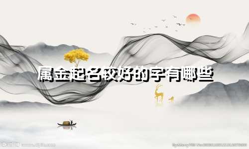 属金起名较好的字有哪些