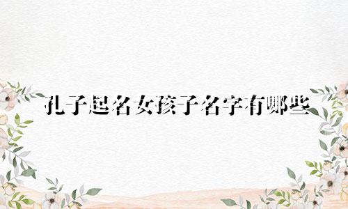 孔子起名女孩子名字有哪些
